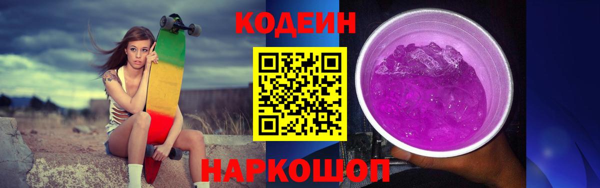 Кодеиновый сироп Lean напиток Lean (лин)  Кодеин Purple Drank  Вход с VPN  Ртищево 